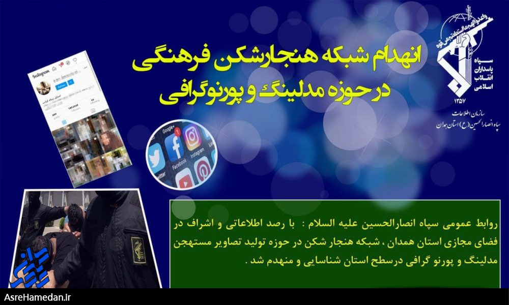 انهدام شبکه سازمان یافته عناصر هنجارشکن فرهنگی( آتلیه ها، عکاسان و مدلینگ سایبری)