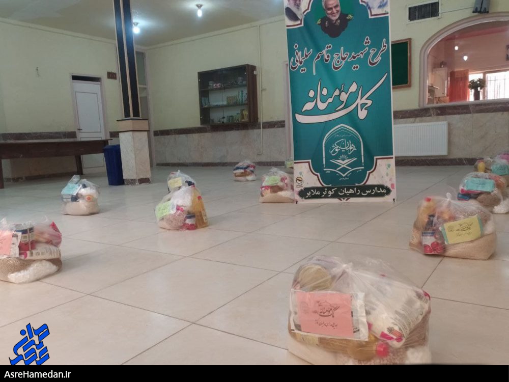اجرای رزمایش کمک مومنانه در مدرسه راهیان کوثر ملایر+تصاویر