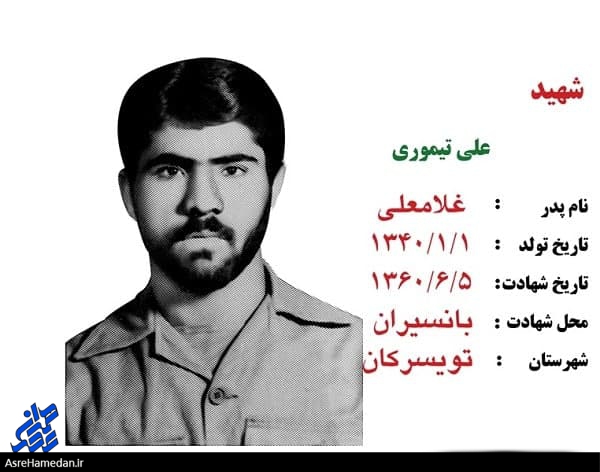 “شهید علی تیموری” اهل باباپیرعلی، شهید شاخص تویسرکان در۱۴۰۰ / گمنام ترین “دستمال سرخ” جبهه های غرب و خون بال عملیات های جنوب