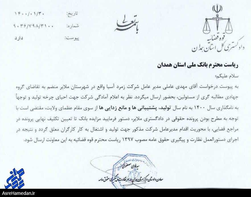 ورود مدعی‌العموم و تعلیق مزایده شرکت زمرد آسیا+ اسناد