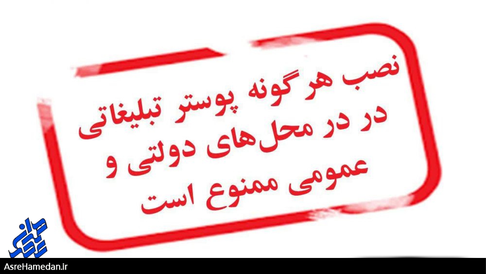  نصب هرگونه پوستر تبلیغاتی در در محل‌های دولتی و عمومی ممنوع است