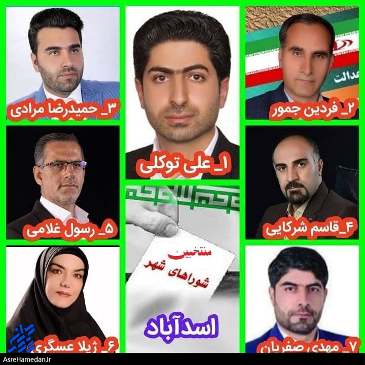 مردم اسدآباد منتخبین خود در شورای این شهر را با چه سوابق تحصیلی و اجرایی انتخاب کردند؟