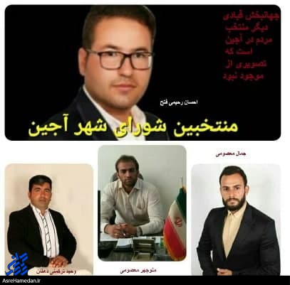 ۵ عضو منتخب شورای شهر آجین را بشناسید+سوابق تحصیلی و اجرایی