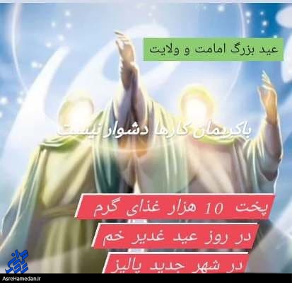 توزیع ۱۰ هزار پرس غذای گرم با عنوان اطعام علوی در شهر پالیز اسدآباد/کمک ۱۸ میلیونی چاوشی به شهروند نیازمند اسدآبادی