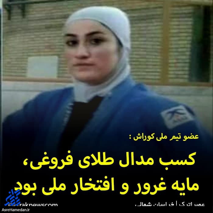 کسب مدال طلای فروغی، مایه غرور و افتخار ملی بود