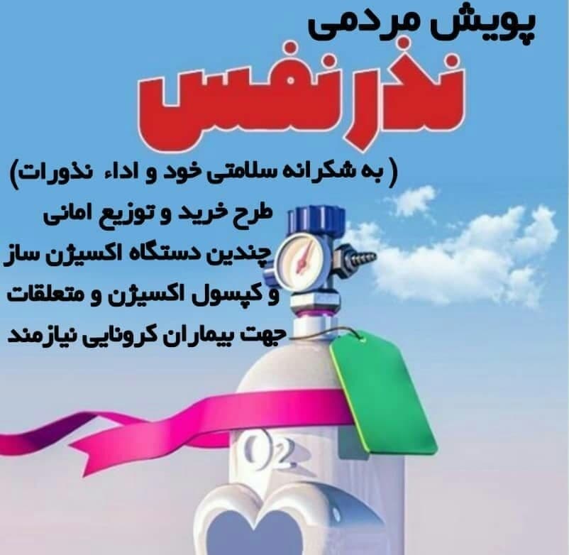 بهای نفس کشیدن در روزگار کرونایی سنگین شده/”نذر نفس”؛ پویشی برای خرید و اهداء امانی دستگاه های اکسیژن ساز به نیازمندان