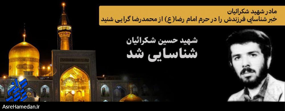 شهید حسین شکرائیان شناسایی شد+ فیلم
