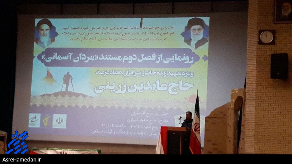 رونمایی از مستند زندگی جانباز ۷۰ درصد نهاوندی+تصاویر