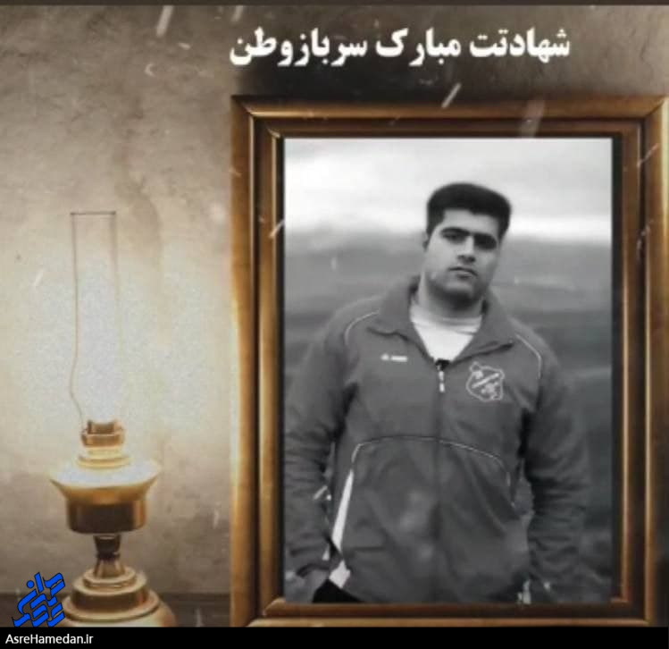 شهادت سرباز نیروی انتظامی در نهاوند/مراسم تشییع ساعت ۱۵ امروز+ تصاویر