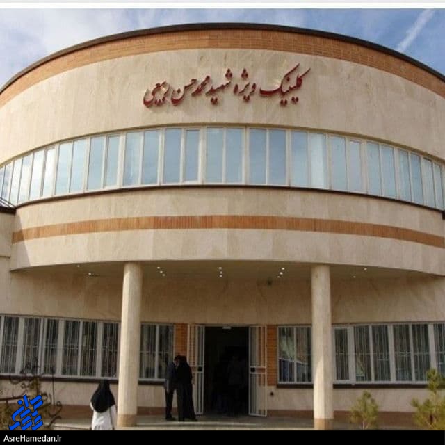 بهره برادری از کلینیک ویژه شهید ربیعی تویسرکان به همت مفتح و مردم بود