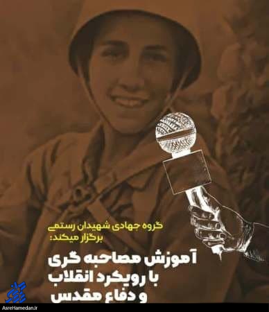 کارگاه آموزش مصاحبه‌گری با رویکرد انقلاب و دفاع مقدس در اسدآباد