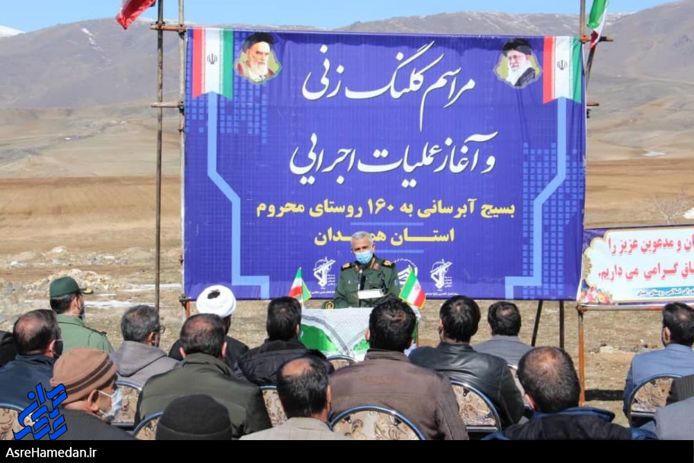 عملیات اجرای آبرسانی به ۱۶۰ روستای محروم همدان آغاز شد