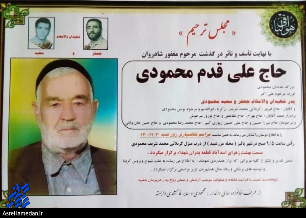 پدر شهیدان «سعید و جعفر محمودی » آسمانی شد