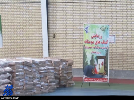 توزیع ۶۰۰ بسته غذایی بین اقشار آسیب‌دیده از کرونا و نیازمندان در اسدآباد
