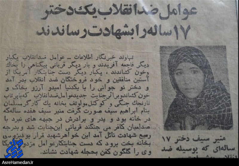 منیره سیف، شهیدی که مظلومانه به دست منافقین ترور شد/ دختر ۱۷ ساله نهاوندی که به جرم انقلابی بودن در آتش کینه مدعیان حقوق بشر سوخت