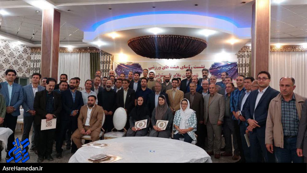 هیئت‌های برتر ورزشی ملایر معرفی شدند