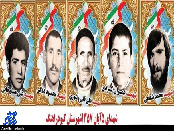 گرامیداشت شهدای ۵ آبان کبودراهنگ