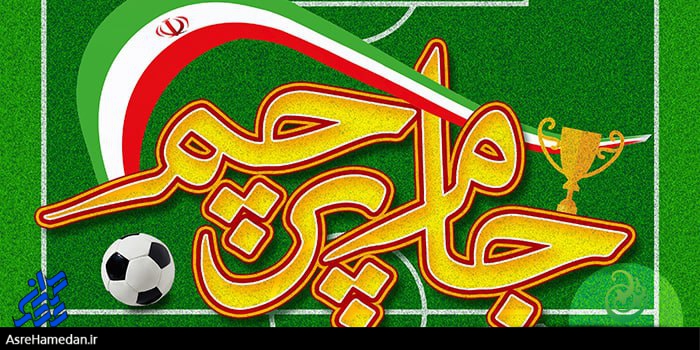 منگاوی قهرمان مسابقات جام پرچم در ملایر شد