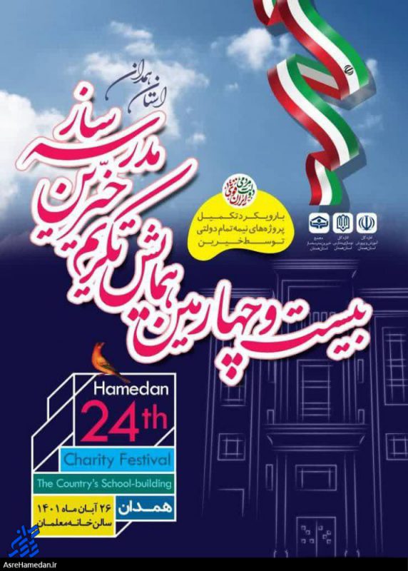 بیست‌وچهارمین همایش تکریم خیرین مدرسه‌ساز استان همدان برگزار می‌شود