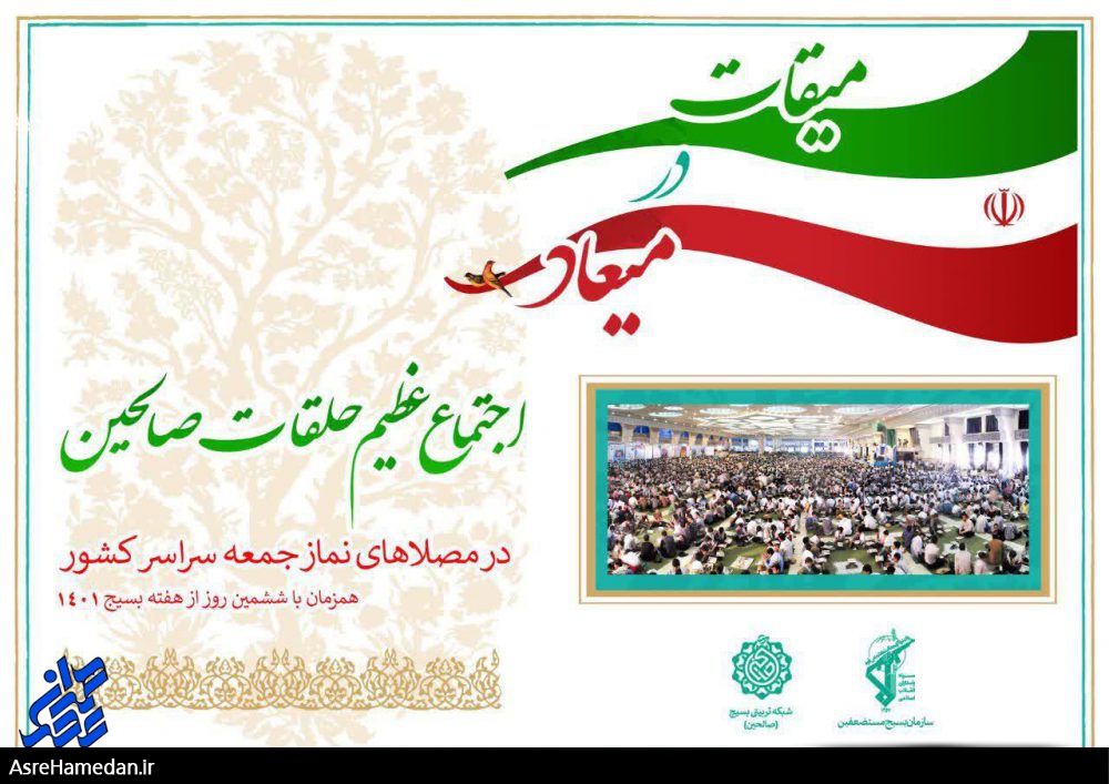 اجتماع حلقات صالحین بسیج در مصلاهای نمازجمعه سراسرکشور برگزار می شود