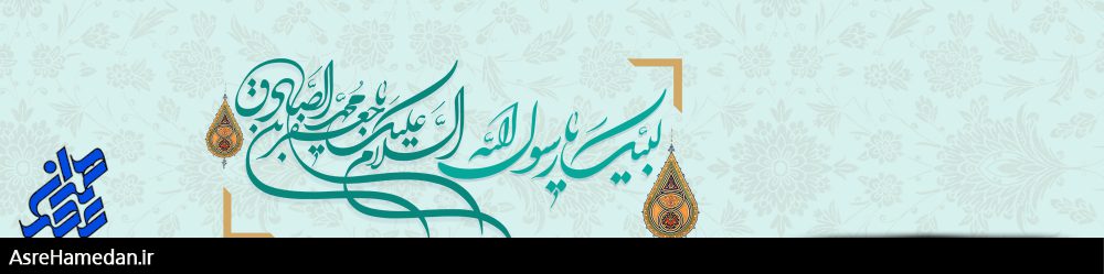 ۱۷ ربیع الاول؛ میلاد جامع علم و عمل و عبادت، پرچم دار شاهراه ولایت علوى