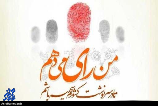 برای تغییر در وضع موجود رای می دهم/ وطن پرستم و به دنبال اقتدار کشورم در جهان