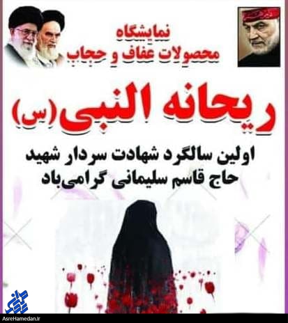 نمایشگاه محصولات “ریحانه النبی(س)” در اسدآباد برپا شد