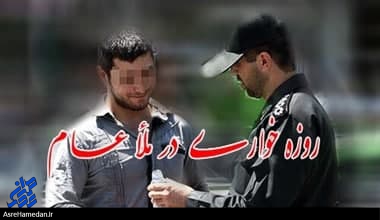 برخورد جدی با روزه خواران و هنجار شکنان در ماه رمضان