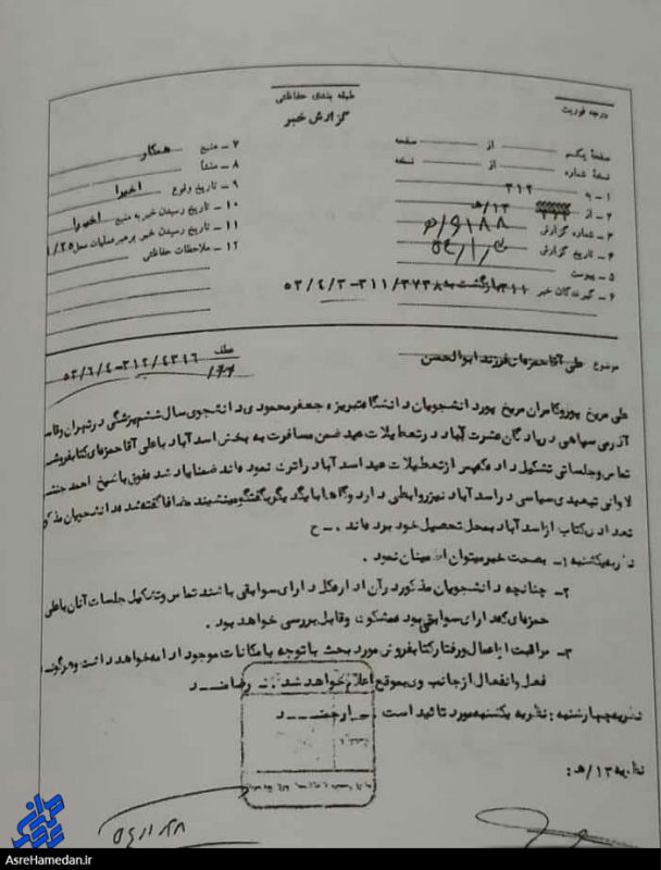 یک برگ سند منتشر نشده از ساواک اسدآباد!+سند