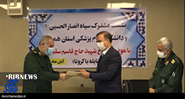تفاهم دانشگاه علوم پزشکی و سپاه برای ایجاد “محله سلامت محور”+ فیلم