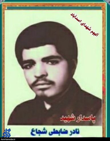 سپاس شهید نادر ضابطی شجاع از خدا برای توفیق کار برای انقلاب!