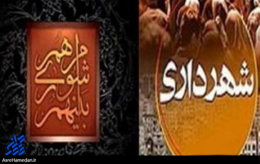 شهردار ملایر ۶۰ درصد برنامه‌اش را هم نتوانسته اجرایی کند