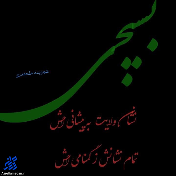 بسیجی؛ نشان ولایت به پیشانی‌اش/ تمام نشانش ز گمنامی‌اش