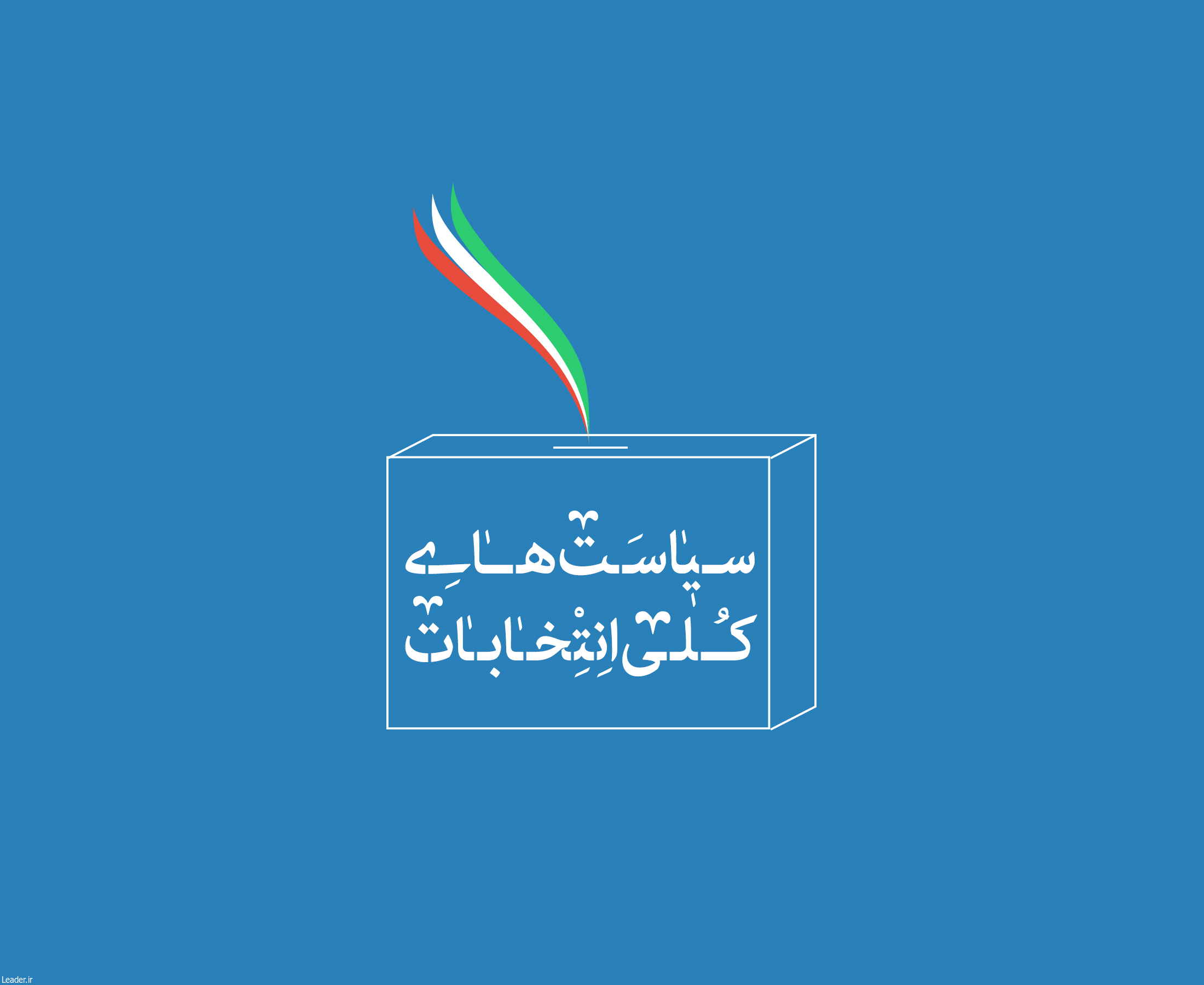 تعلل مجلس در قبال سیاست های کلی انتخابات