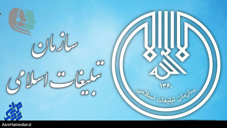 دولت جدید به عدم همخوانی امکانات سازمان تبلیغات اسلامی با رسالت عظیم تبلیغ توجه کند/عدم وجود روحانی کافی در اسدآباد