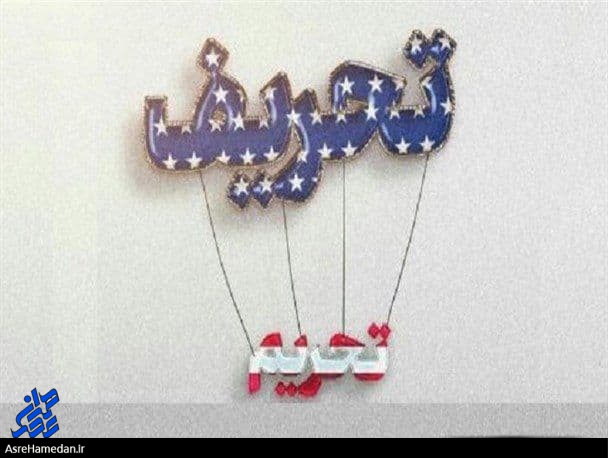 تحریم با تحریف نمی شکند