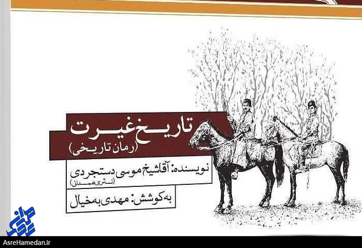 رمان “تاریخ غیرت” در همدان به چاپ رسید