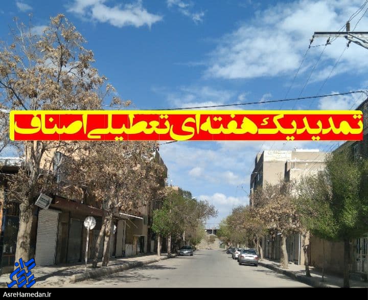 تعطیلی گروه های شغلی در شهرستان بهار تمدید شد