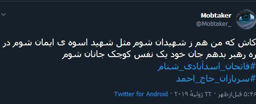 کاربران اجتماعی توییتر هشتک ” فاتحان اسدآبادی شنام” و “سربازان حاج احمد” به راه انداختند