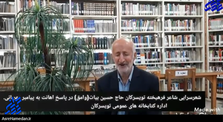 شعرسرایی شاعر تویسرکانی در محکومیت اهانت به ساحت پیامبر اکرم ص