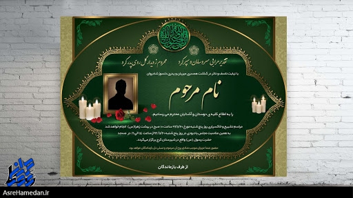 فرهنگ سازی با اعلامیه های ترحیم!/ برای جلوگیری از شیوع ویروس کرونا مراسم ختم نداریم