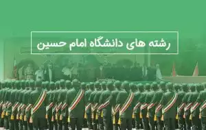 دانشگاه امام حسین(ع) در مقطع کارشناسی ارشد ناپیوسته دانشجو می‌پذیرد