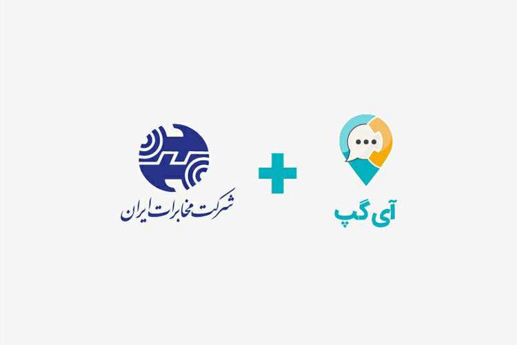 ارائه خدمات متنوع مخابراتی بر بستر پیام رسان آی گپ