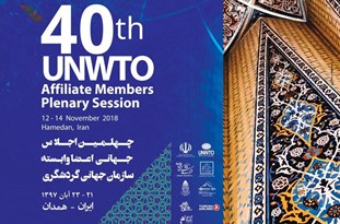 چهلمین نشست اعضای وابسته سازمان جهانی گردشگری در همدان