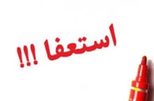 استعفای هیأت رئیسه اتاق بازرگانی همدان/ زبردست:انشاءالله که استعفا شائبه سیاسی نداشته باشد!
