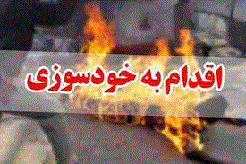 خودسوزی مردی ۲۷ ساله به دلیل اختلافات خانوادگی در نهاوند