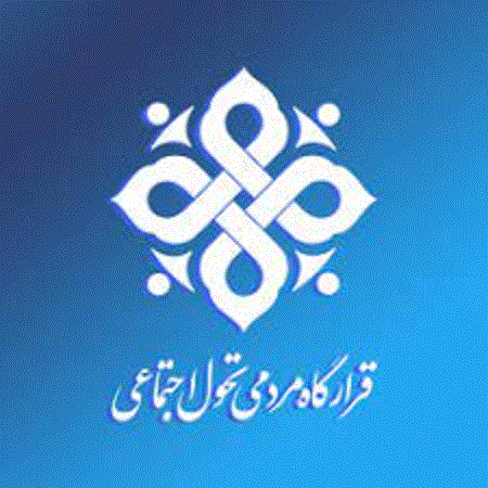 قرارگاه تحول فرهنگی اجتماعی در ملایر تشکیل شود