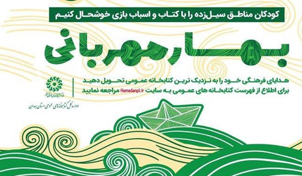بهار مهربانی از زبان امام جمعه همدان