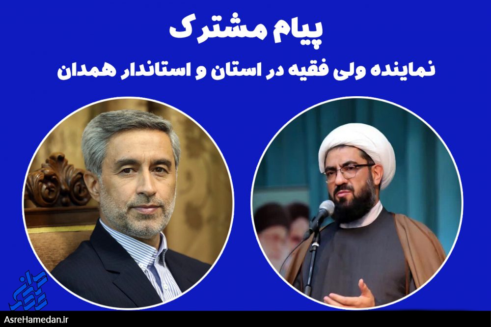 پیام مشترک نماینده ولی فقیه و استاندارد  همدان به مناسبت سفر رئیس جمهور و هیئت دولت به همدان