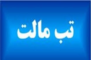 افزایش آمار مبتلایان به تب مالت در همدان